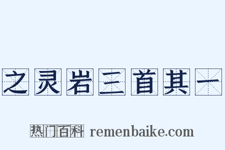 之灵岩三首其一是什么意思的图片
